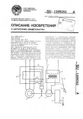 Устройство для управления электроприводом механизма крана (патент 1209582)