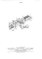 Транспортер-накопитель пачек тетрадей (патент 502820)