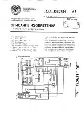 Устройство для контроля импульсов (патент 1370754)