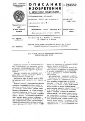 Устройство для выполнения быстрого преобразования фурье (патент 723582)