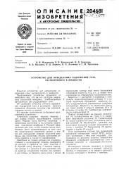 Устройство для определения содержания газа, растворенного в жидкости (патент 204681)