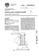 Устройство для разрезания рулонов биологического материала (патент 1762795)