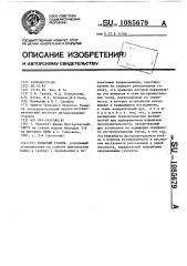 Токарный станок (патент 1085679)