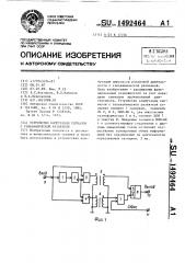 Устройство коммутации сигналов с гальванической развязкой (патент 1492464)