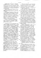 Устройство для изготовления пельменей (патент 1447335)