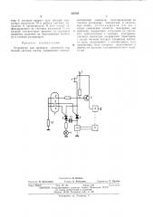 Устройство для проверки плотности тормозной системы поезда (патент 436763)