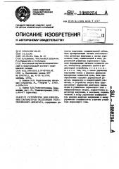 Устройство для измерения параметров экспозиции рентгеновского аппарата (патент 1080254)