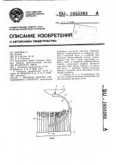 Щелевая лопатка очесывающего аппарата (патент 1055393)