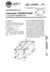 Контейнер для перевозки грузов в рефрижераторах (патент 1242442)