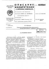 Рукавный фильтр (патент 460064)