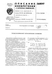 Специализированное вычислительное устройство (патент 368597)