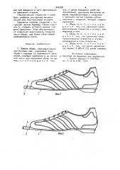 Лыжная обувь (патент 946388)