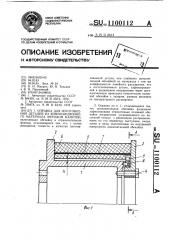 Оправка для изготовления деталей из композиционного материала методом намотки (патент 1100112)