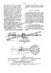 Машина для обрезки сучьев с поваленных деревьев (патент 952590)