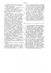 Двухкоординатный преобразователь (патент 1423996)