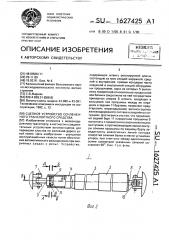 Сцепное устройство сочлененного транспортного средства (патент 1627425)