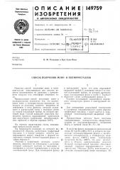 Способ получения моно- и поликристаллов (патент 149759)