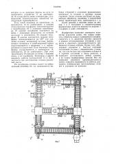 Автоматическая литейная линия (патент 1018799)