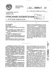 Анаэробная композиция для грунтовочного слоя защитного покрытия (патент 1589617)