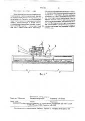 Пункт перегрузки сыпучих пород из автосамосвалов в железнодорожные думпкары (патент 1759765)