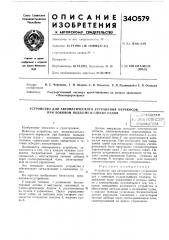 Патент ссср  340579 (патент 340579)