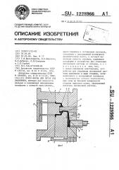 Пресс-форма для литья под давлением (патент 1228966)