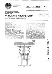 Пневматический упругий элемент подвески сиденья транспортного средства (патент 1491751)