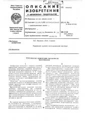 Патент ссср  428265 (патент 428265)