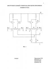 Инструментальный усилитель для работы при низких температурах (патент 2624565)