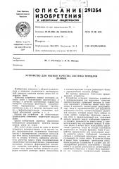 Устройство для оценки качества системы передачиданных (патент 291354)