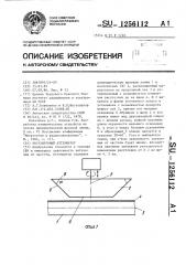 Регулируемый аттенюатор (патент 1256112)