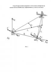 Способ определения координат летательных аппаратов с использованием одного дирекционного угла и двух углов места (патент 2645549)