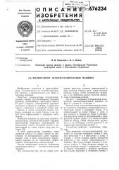 Манипулятор лесозаготовительной машины (патент 676234)