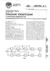 Устройство для измерения коэффициента затухания экспоненциальных видеоимпульсов (патент 1597785)