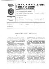 Штамп для прямого выдавливания (патент 878405)