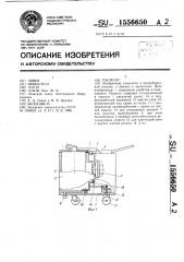 Пылесос (патент 1556650)