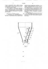 Устройство для свободообрущения в бункерах (патент 1742163)