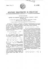 Прибор для решения уравнений высших степеней с одним неизвестным (патент 44389)
