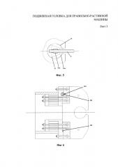 Подвижная головка для правильно-растяжной машины (патент 2601356)