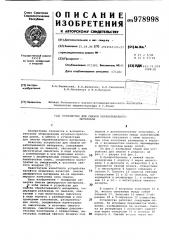 Устройство для смазки обрабатываемого материала (патент 978998)