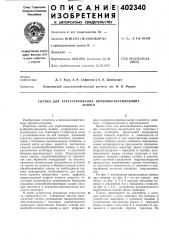 Патент ссср  402340 (патент 402340)