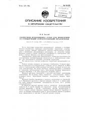 Скоростной вращающийся затвор для применения со стандартными лентопротяжными механизмами (патент 86288)