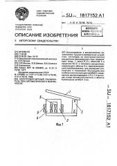 Электромагнитный расщепитель тока автоматического выключения (патент 1817152)