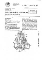 Регулятор давления пневмопривода тормозов автотранспортных средств (патент 1797104)