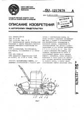 Заглаживающая машина (патент 1217678)