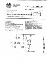 Транзисторный ключ (патент 1811001)