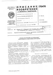 Способ получения катализатора для процесса окисления антрацена (патент 170470)