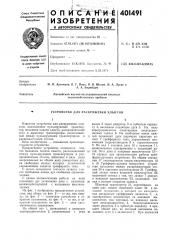Патент ссср  401491 (патент 401491)