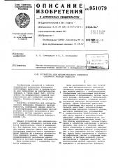 Устройство для автоматического измерения объемного расхода жидкости (патент 951079)