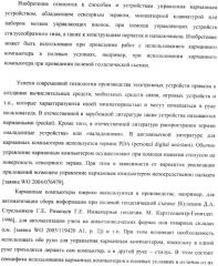 Способ управления одной рукой без использования подставки карманным компьютером, приспособление для нажатия пальцем на органы управления электронного устройства и устройство для продольного перемещения длинного тонкого предмета (варианты) (патент 2365974)